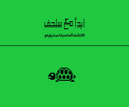 Start Arabic Logo With Sulhof (1987, MSX, Al Alamiah)