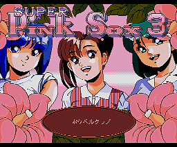Super PinkSox 3 (1994, MSX2, Wendy Magazine)