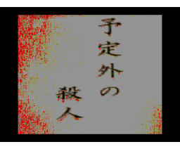 Unplanned murder (1995, MSX2, CatHat)