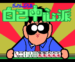 Gambler Chushinha (1988, MSX, MSX2, Game Arts)