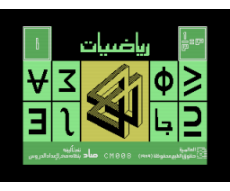 Math for twelfth (third high-school) grade (1990, MSX, Al Alamiah)