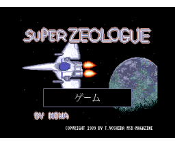Super Zeologue (1990, MSX2, MSX2+, MSX Magazine (JP), MIWA)