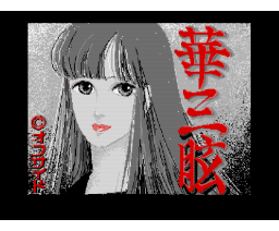 Hanasangen (1989, MSX2, Studio Offside)