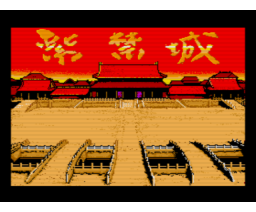 The forbidden city (1989, MSX2, Scaptrust)