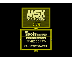 MSX Disk Communication 91-03 (1991, MSX2, MSX Magazine (JP))