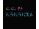 Image for Nikonikopun: Scattered Puzzle