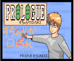 prologue disc2 (1994, MSX2, MSX2+, Turbo-R, FRIEVE&SUNDOG)