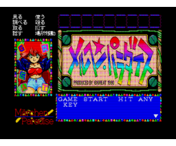 Märchen Paradise (1990, MSX2, Great) | Releases | Generation MSX
