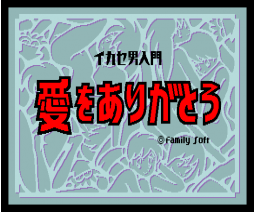 Ikase Otoko Introduction - Thank You for the Love (1990, MSX2, Family Soft)