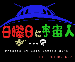 Alien Sunday...? (1986, MSX, Soft Studio WING)