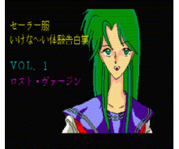 Sailor Suit Dirty Experience Confessions Vol.1 - Lost Virgin (1988, MSX2, Lucifer Soft)