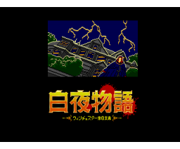 Midnight Sun Story (1988, MSX2, East Cube)