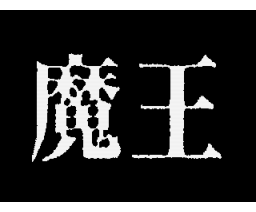 Resurrection of the Demon King (1992, MSX2+, Panic Studio)