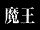 Image for Resurrection of the Demon King