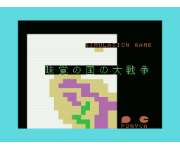 Fight! Great War in the Land of Taste (1984, MSX, Pony Canyon, Space Ram)