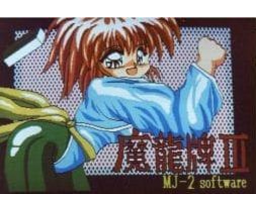 Maryu-Pie 3 (MSX2, MJ-2 Soft)