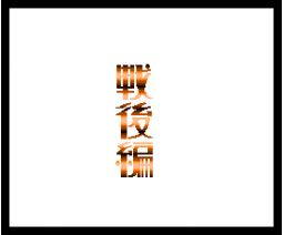 Idaten Ikase Otoko 3 - After the War (1989, MSX2, Family Soft)