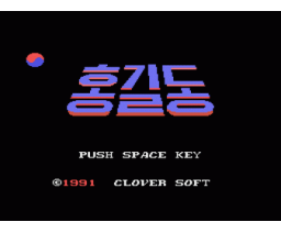 Hong Kil Dong (1990, MSX, Saeron)