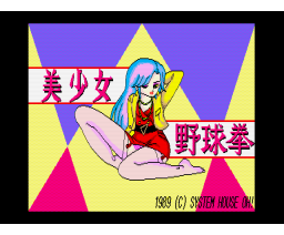 Bishoujo Yakyuuken (1989, MSX2, System House Oh!)