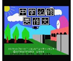 Junior High Compulsory English Composition Year 3 (1984, MSX, Stratford Computer Center Corporation)