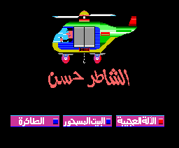 Shater Hassan (1987, MSX, Barq)