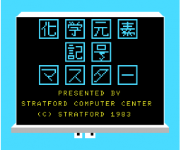 Chemistry Element Master (1984, MSX, Stratford Computer Center Corporation)