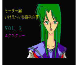 Sailor Suit Dirty Experience Confessions Vol.3 - Ecstasy (1988, MSX2, Lucifer Soft)