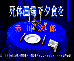 Dinner at the Morgue (1989, MSX2, Tokuma Shoten Intermedia)