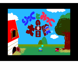 Lick and Mick Adventure (1987, MSX2, Humming Bird Soft)