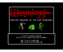 Wizardry: Proving Grounds of the Mad Overlord (1987, MSX2, Sir-Tech Software)