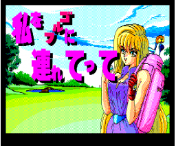 Play The Golf With Me (1991, MSX2, Fairytale)