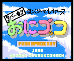 It's Summer No. 1!!: Tag Game (1995, MSX2, Nazono Ibusukionsen)
