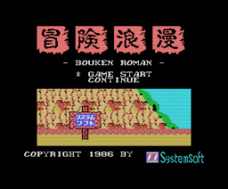 Bouken Roman (1986, MSX, System Soft)