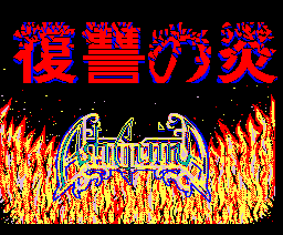 Ashguine: Flame of Revenge (1987, MSX2, Micro Cabin)