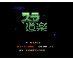 Slime Enjoyment (2018, MSX2, Tōji Murakata)