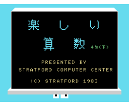 Fun Math for Elementary School Year 4 Vol 2 (1984, MSX, Stratford Computer Center Corporation)