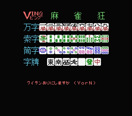 Mahjong Crazy Special (1985, MSX, Ving Soft) | Releases