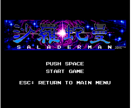 Saladerman (1990, MSX2, Tetsu Okano)