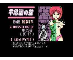 Sexy Voice: Mysterious Wall (1988, MSX2, System House Oh!)
