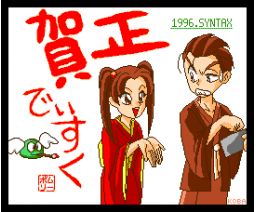 Egokoro Fantasy Extra: 1996 New Year's Disk (1996, MSX2, Syntax)