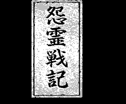 Onryō Senki (1989, MSX2, Soft Studio WING)