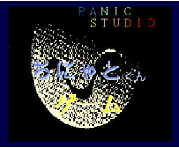 Chinyato kun Game (1990, MSX2, Panic Studio)