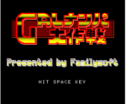 Gal Hunt Big Operation!! (1988, MSX2, Family Soft)