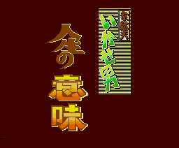 Idaten Ikase Otoko 2 - The Meaning Of Life (1989, MSX2, Family Soft)