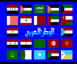 The Arab World (1985, MSX, Al Alamiah)