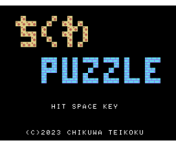 Chikuwa Puzzle (2023, MSX, Chikuwa Teikoku)