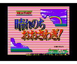 Sunny Then Turbulent! (1990, MSX2, Cocktail Soft)