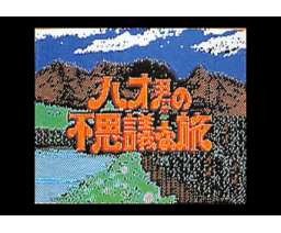 Hao's Mystery Adventure (1987, MSX, Carry Lab)