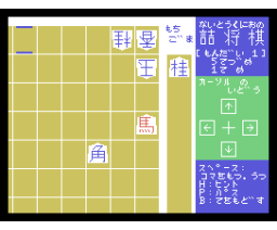 Kunio Naito's Tsume Shogi (1984, MSX, Apollo Technica)