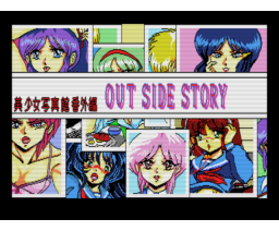 Photo Club: Out Side Story (1990, MSX2, HARD)